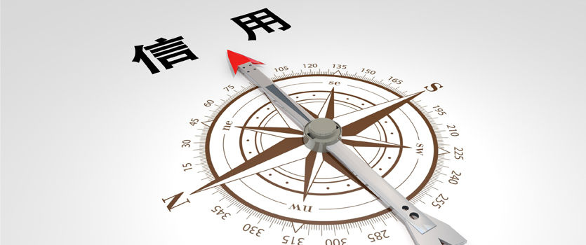 國家發(fā)改委：充分應用公共信用綜合評價結(jié)果