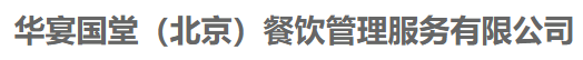 華宴國(guó)堂（北京）餐飲管理服務(wù)有限公司