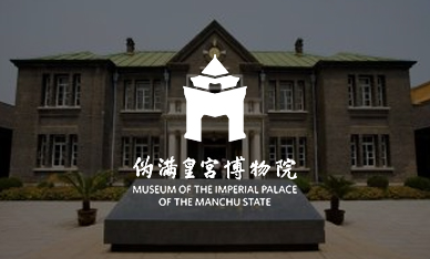 偽滿(mǎn)皇宮博物院