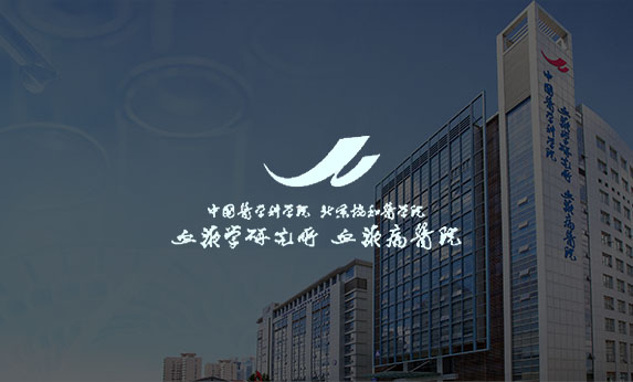 中國醫(yī)學(xué)科學(xué)院血液病醫(yī)院（中國醫(yī)學(xué)科學(xué)院血液病研究所）