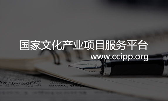 國家文化項目產(chǎn)業(yè)平臺
